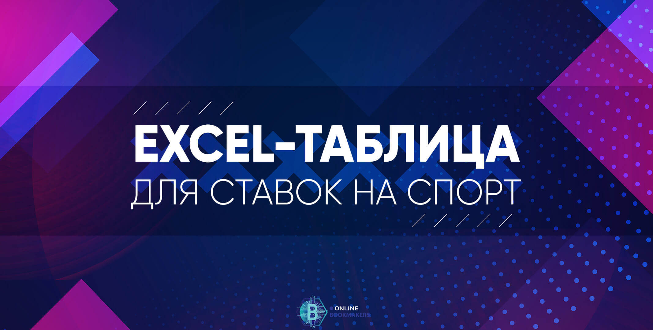 Excel-таблица для ставок на спорт