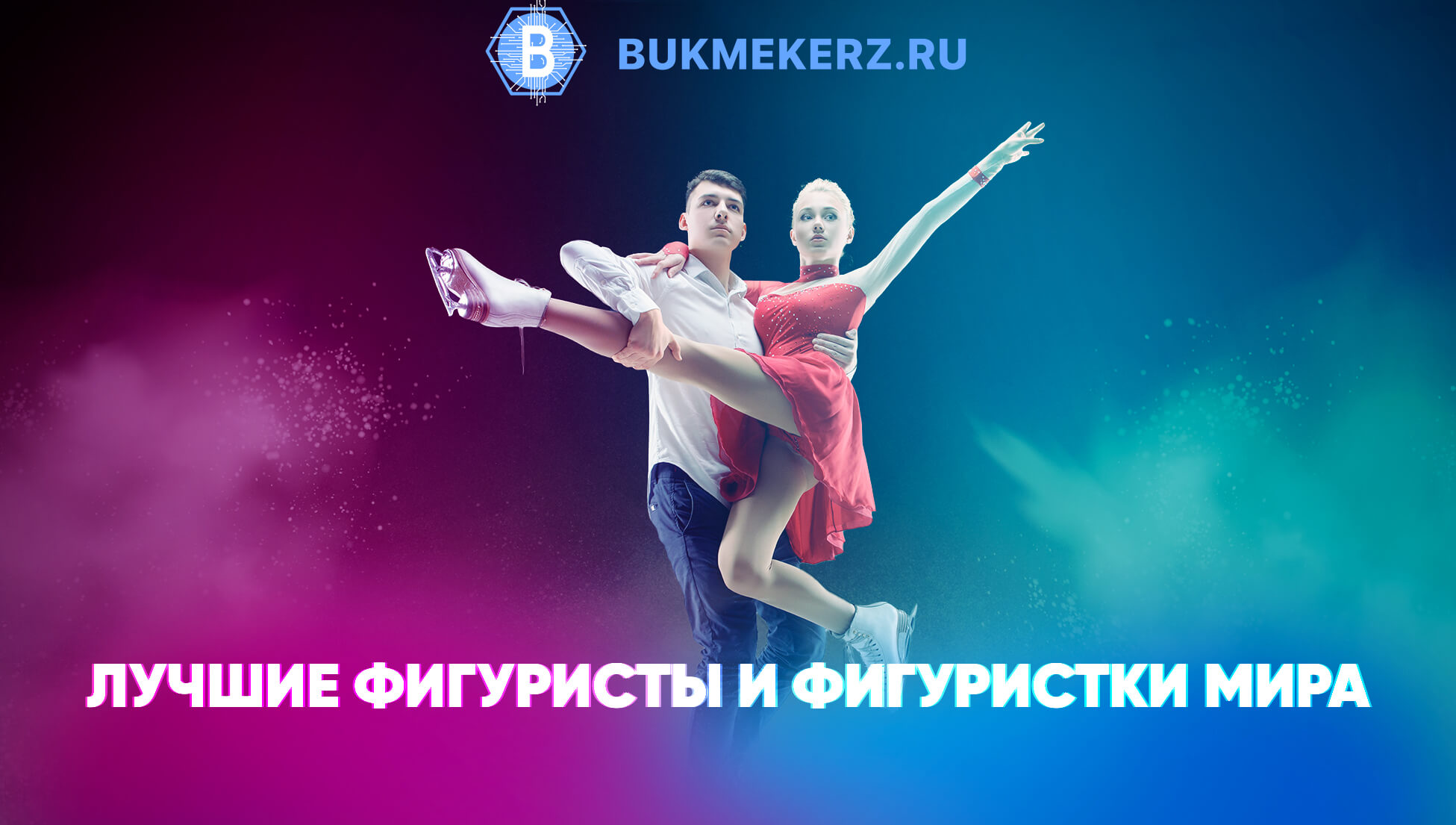 Лучшие фигуристы и фигуристки