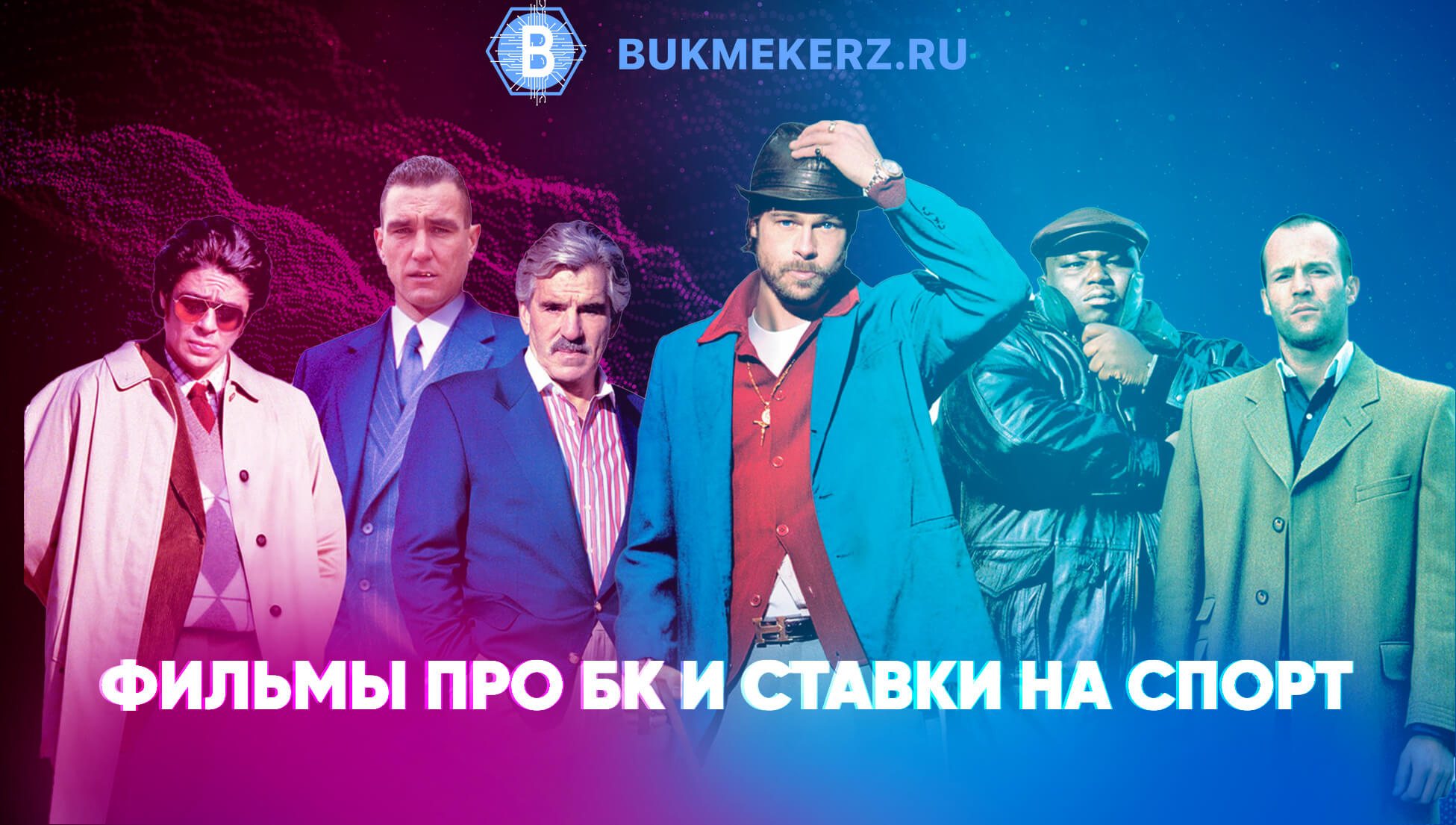 Фильмы про букмекеров