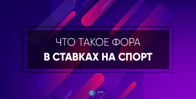 Что такое фора в ставках на спорт простым языком