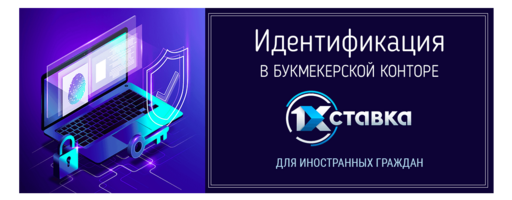 Идентификация в букмекерской конторе 1хСтавка для иностранных граждан