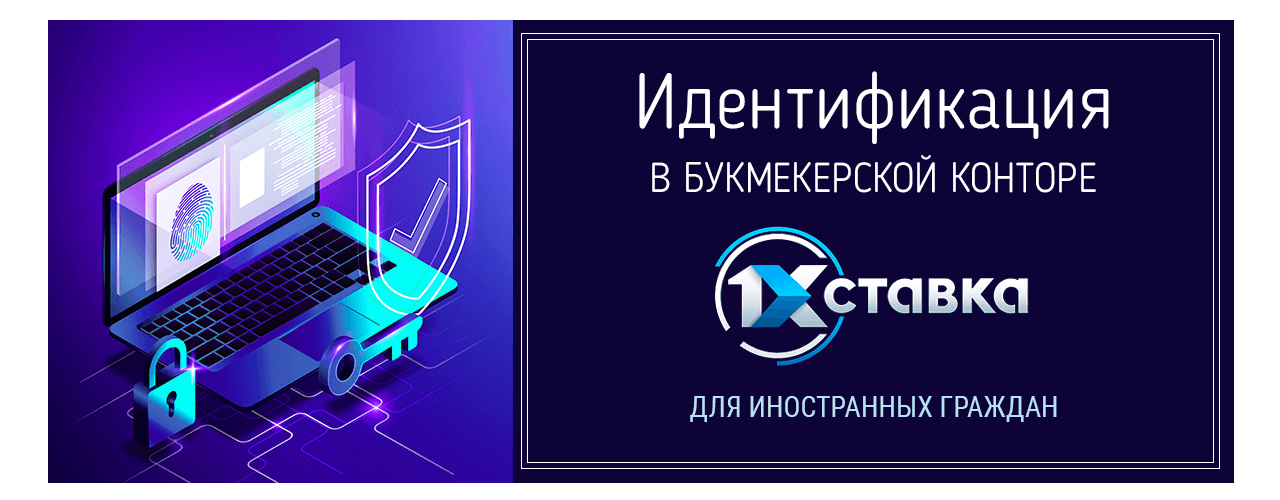 Идентификация в БК 1хСтавка