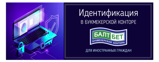 Идентификация в БК БалтБет для иностранных граждан