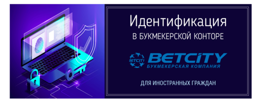 Идентификация в БК Бетсити для иностранных граждан