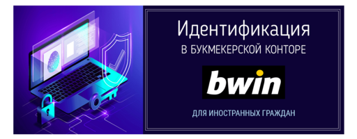 Идентификация в БК Bwin для иностранных граждан