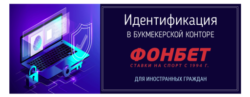 Идентификация в БК Фонбет для иностранных граждан