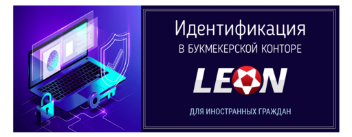 Идентификация в БК Леон для иностранных граждан