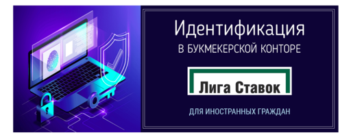 Идентификация в БК Лига Ставок для иностранных граждан