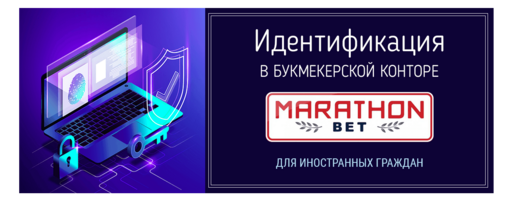 Идентификация в БК Marathonbet для иностранных граждан