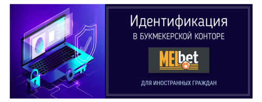 Как пройти идентификацию в конторе Melbet иностранным гражданам