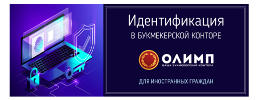 Идентификация в БК Олимп для иностранных граждан