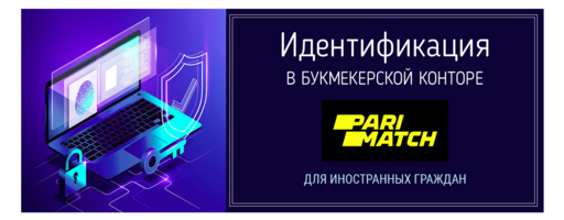 Идентификация в БК Пари-Матч для иностранных граждан
