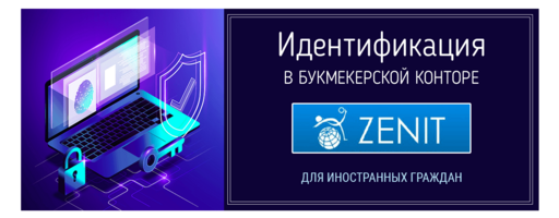 Идентификация в БК Зенит для иностранных граждан - Подробная инструкция