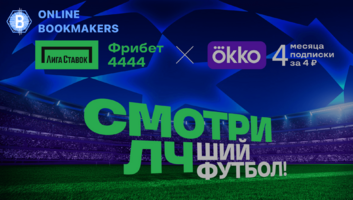 Фрибет 4444 плюс подписка на ОККО от Лиги Ставок