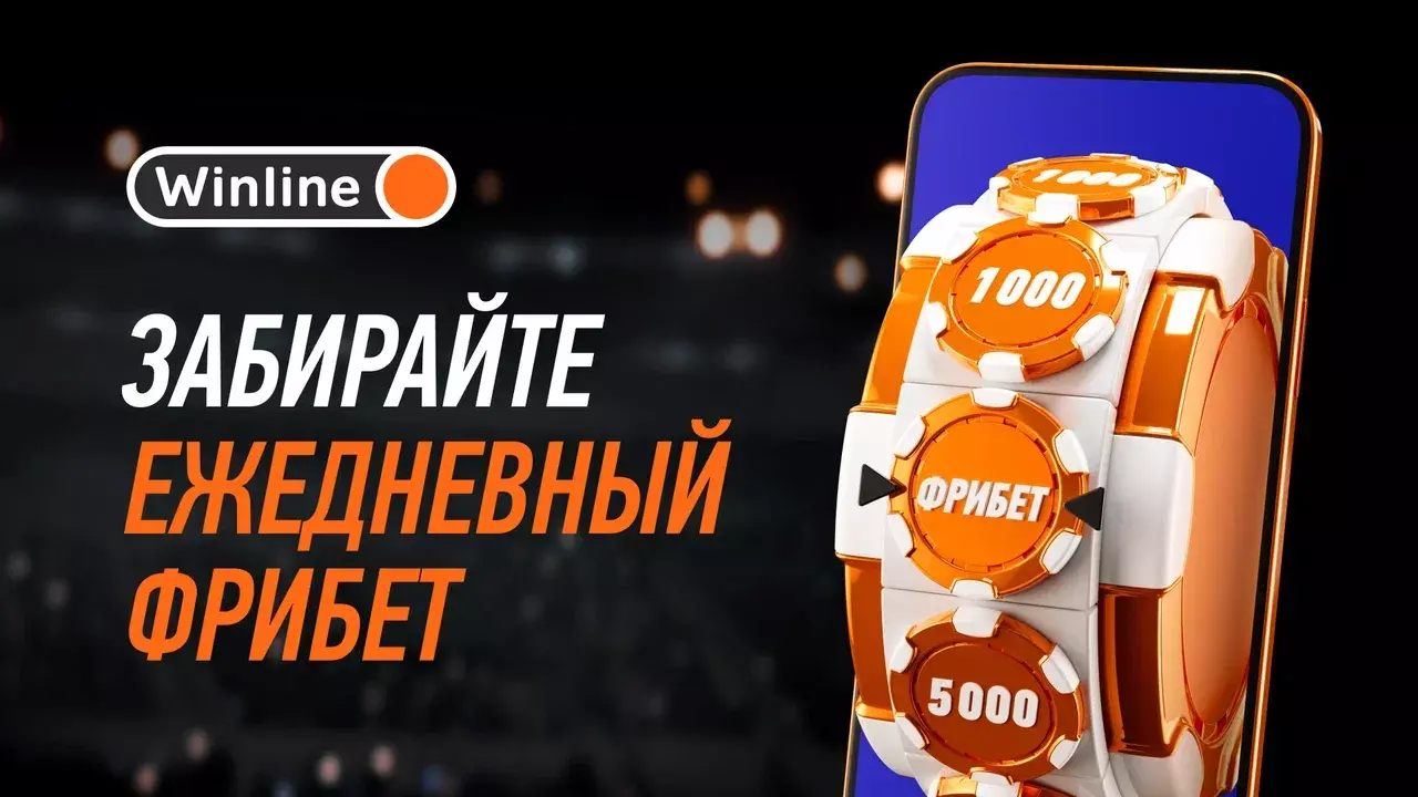Ежедневный фрибет от Winline