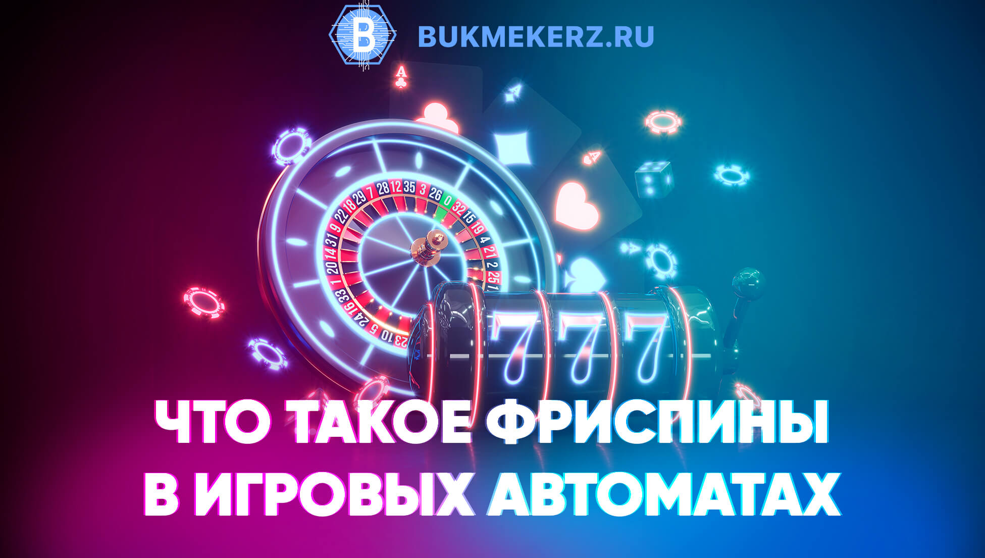 Фриспины в игровых автоматах