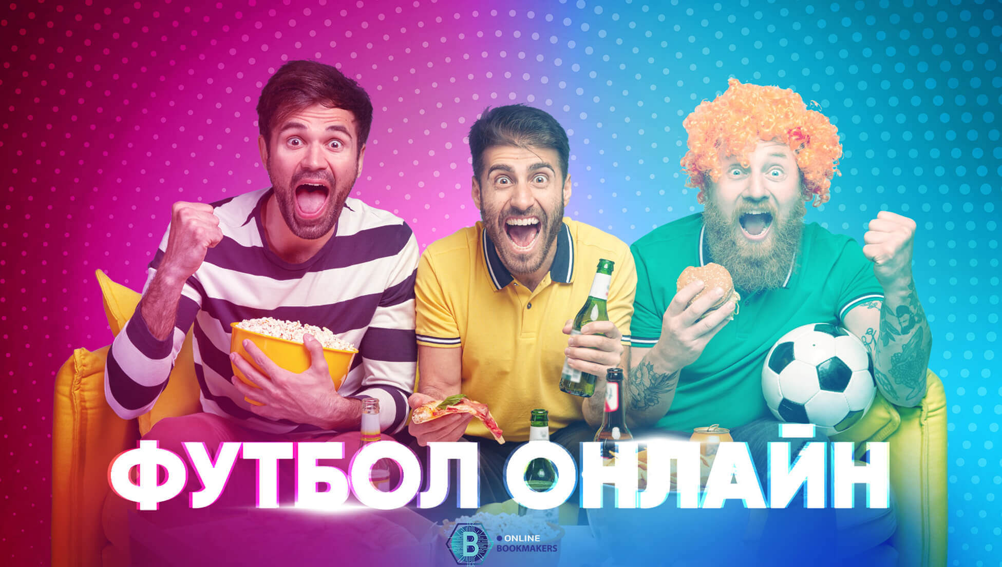 Футбол — смотреть онлайн