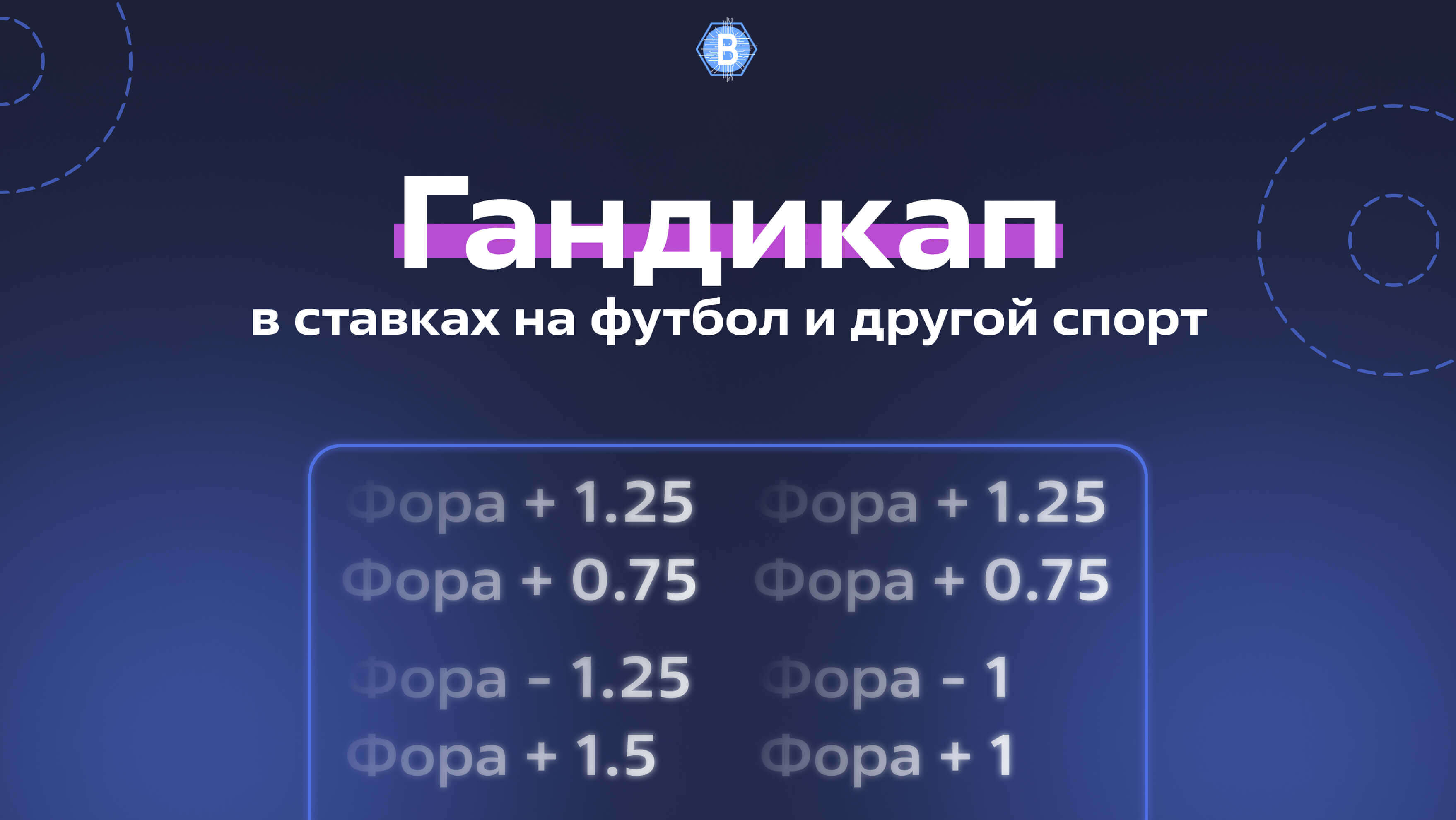Гандикап в ставках на футбол