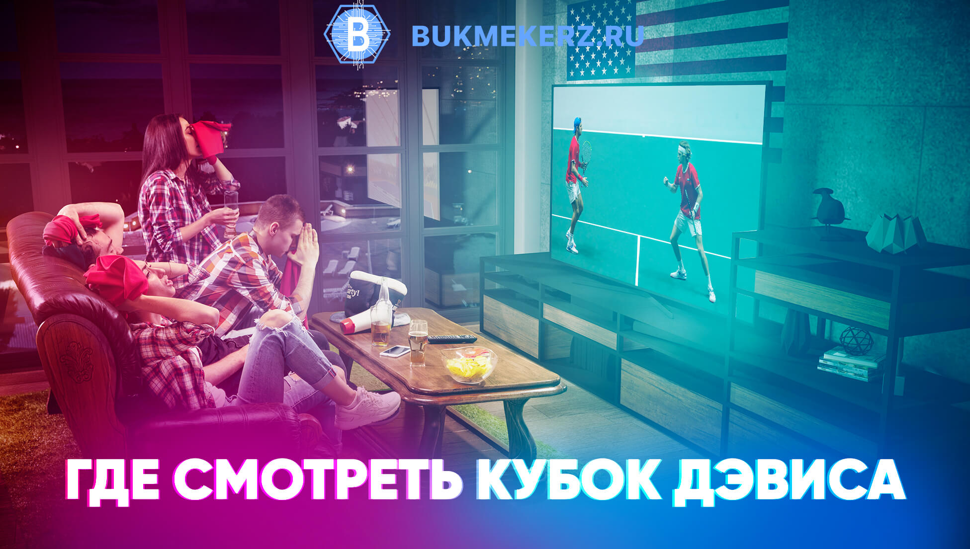 Онлайн трансляции Кубка Дэвиса
