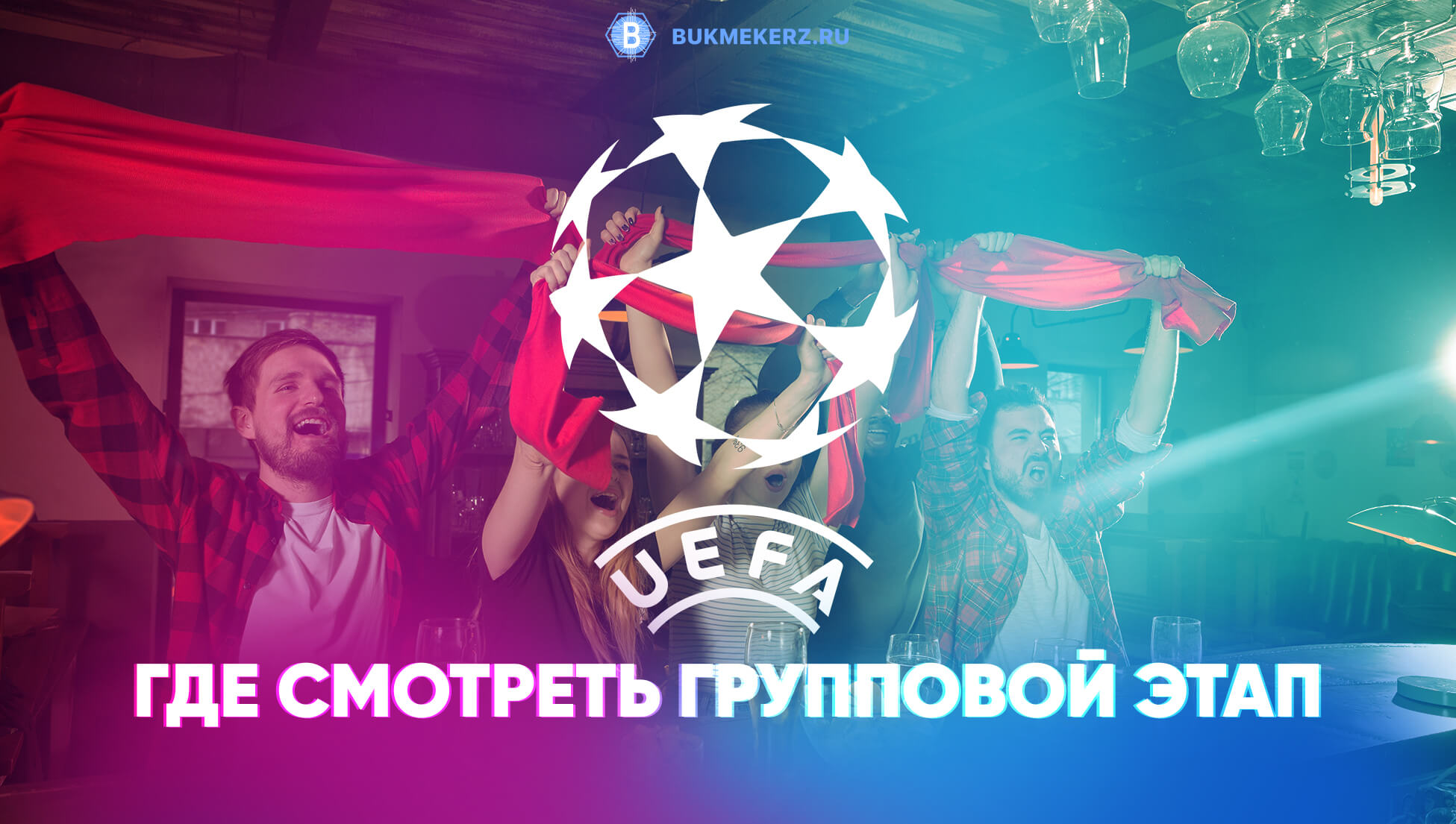 Где смотреть прямые трансляции Лиги Чемпионов