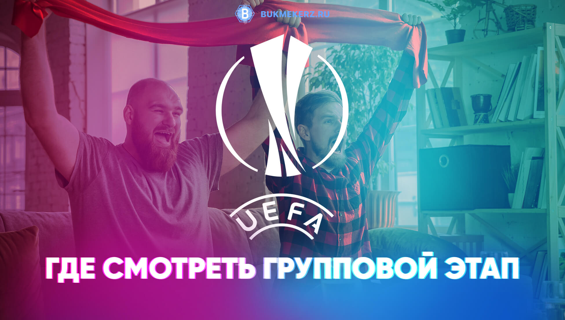 Где смотреть матчи Лиги Европы