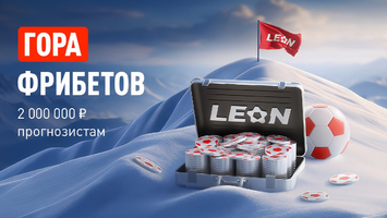 БК Leon делит 2 000 000 ₽ фрибетами в акции «Кэф на милЛеон»