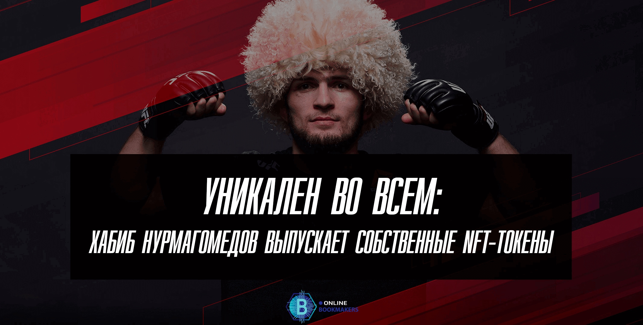 NFT токены Хабиба