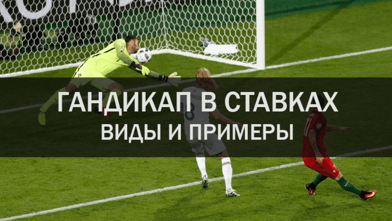 Понятие гандикапа в ставках на спорт
