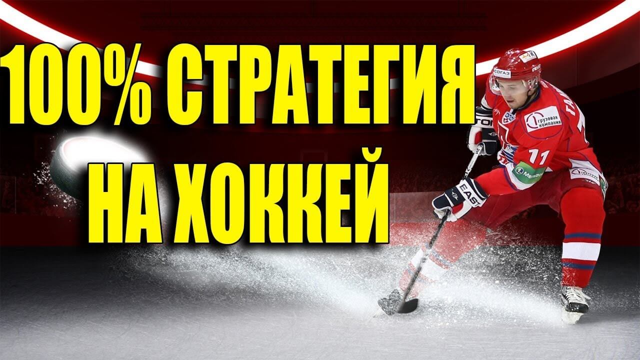 Стратегия ставок на хоккей