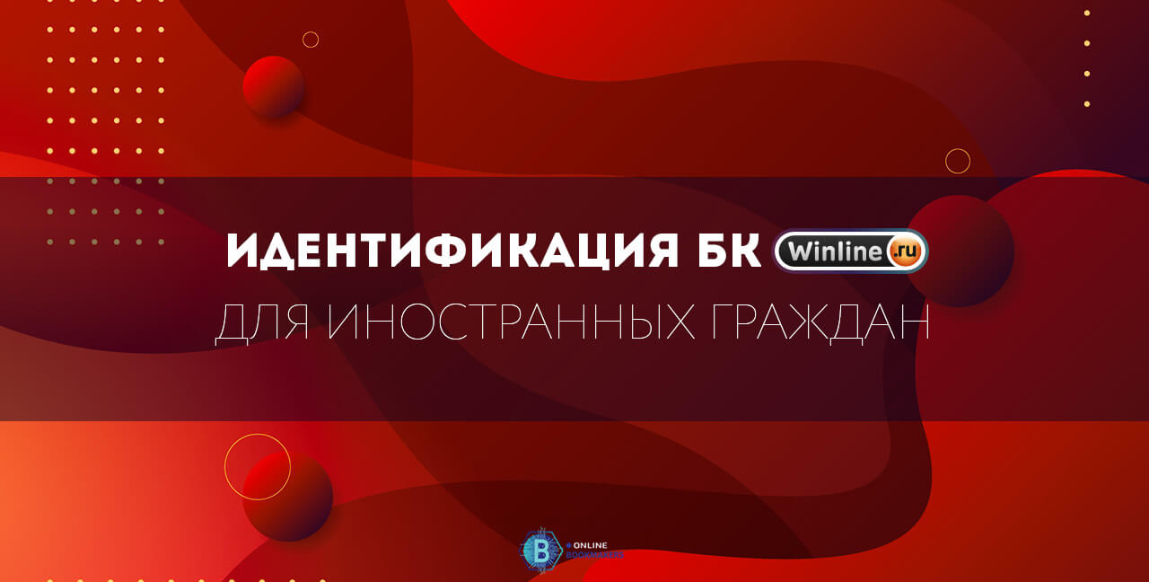 Идентификация в БК Винлайн