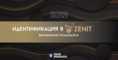 Как пройти идентификацию в Зенит