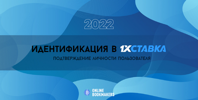Идентификация в БК 1хСтавка: пошаговая инструкция для бетторов