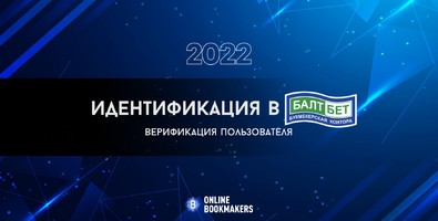 Как пройти идентификацию в Балтбэт