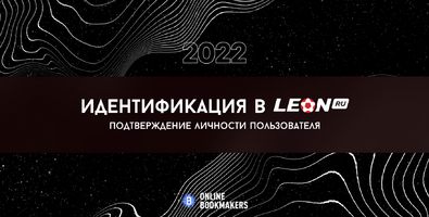 Как пройти идентификацию в Леон
