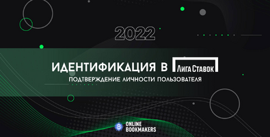 Как пройти идентификацию в Лига Ставок
