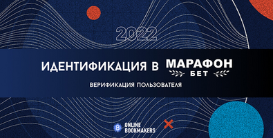 Как пройти идентификацию в Марафонбет