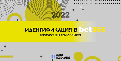 Как пройти идентификацию в Бет365