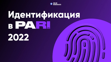 Как пройти идентификацию в Пари