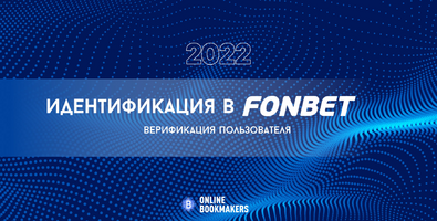 Как пройти идентификацию в Фонбет