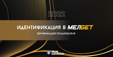 Как пройти идентификацию в Мелбэт
