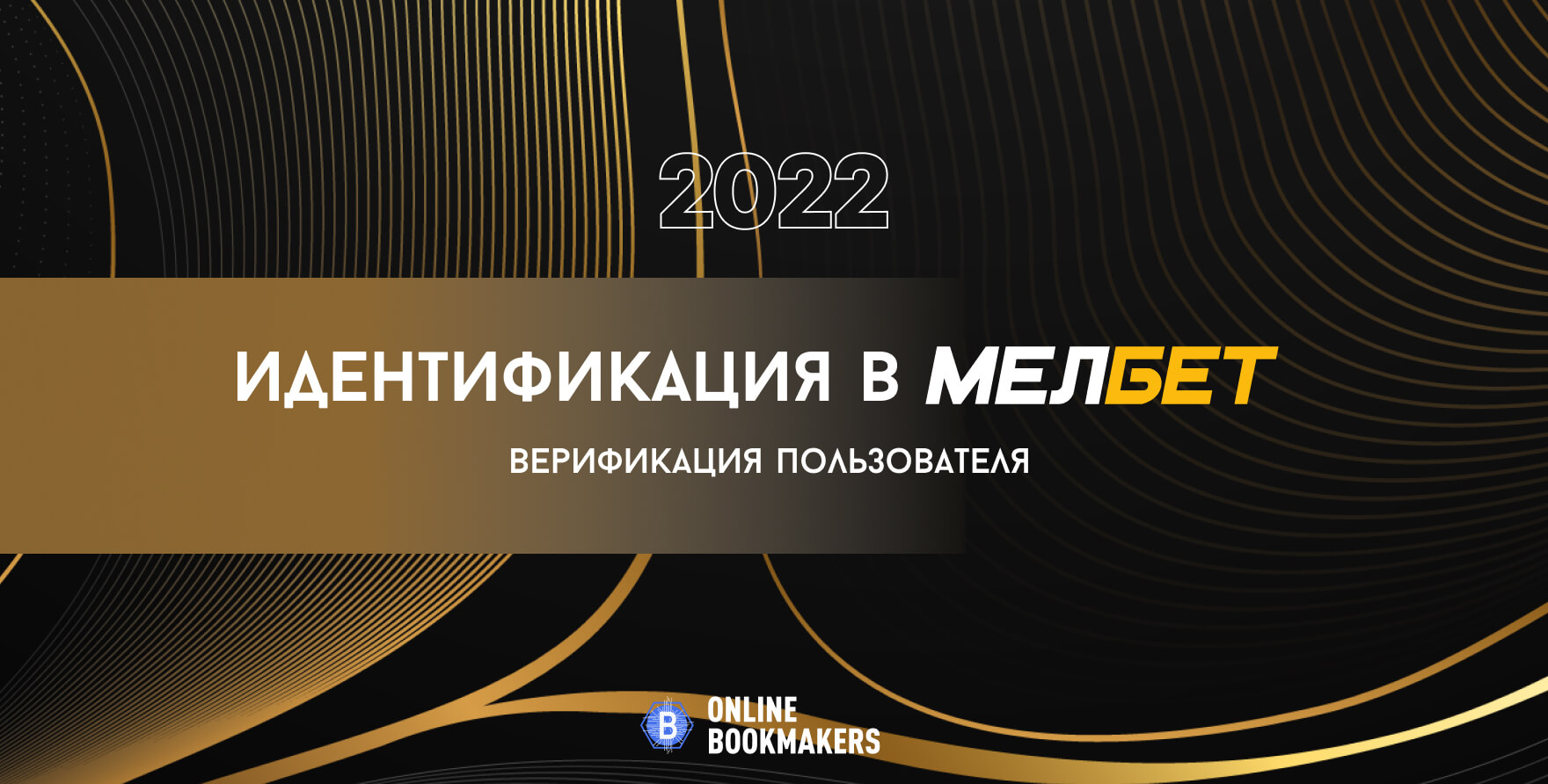 Идентификация в Melbet