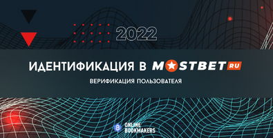Как пройти идентификацию в Мостбет