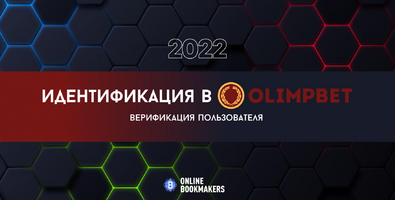 Как пройти идентификацию в Олимп