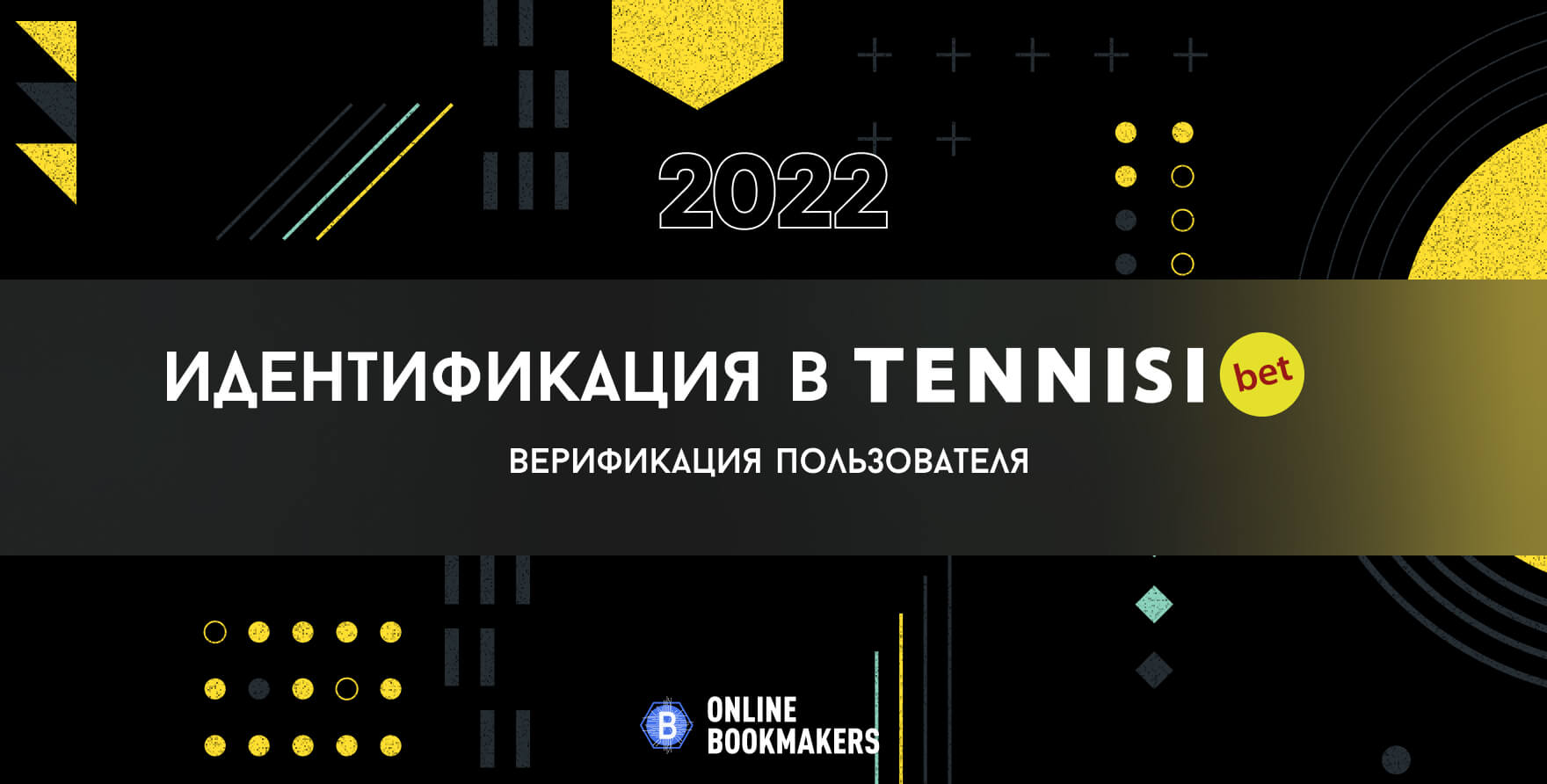 Идентификация в Тенниси