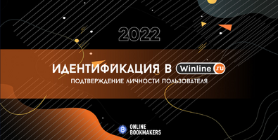 Как пройти идентификацию в Винлайн
