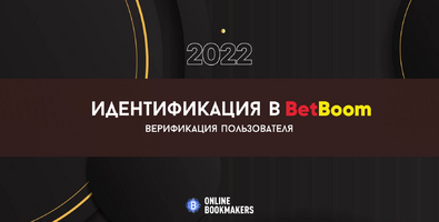 Как пройти идентификацию в БэтБум