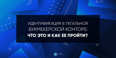 Идентификация в легальной букмекерской конторе