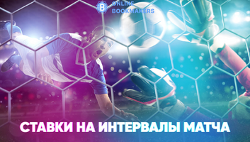 Ставки на первые минуты матча