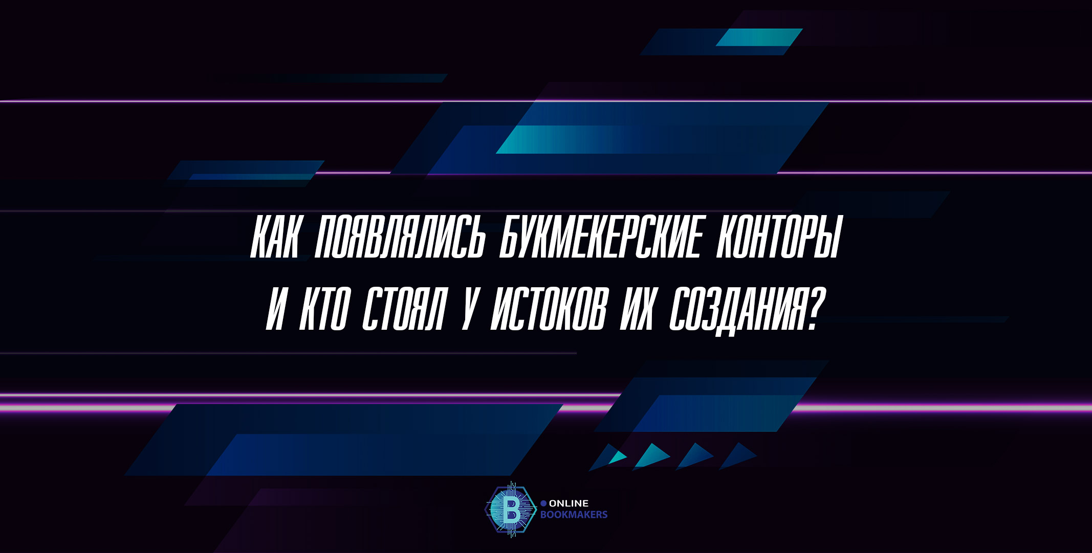 История букмекерских контор