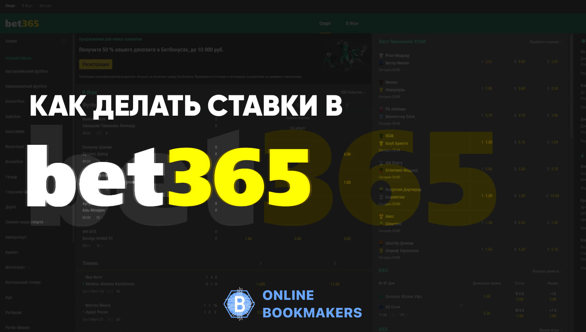 Cтавки в БК Бет365